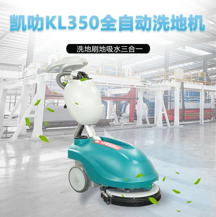 凱叻KL350洗地機(jī)  便攜式拖地機(jī)昆山工廠店