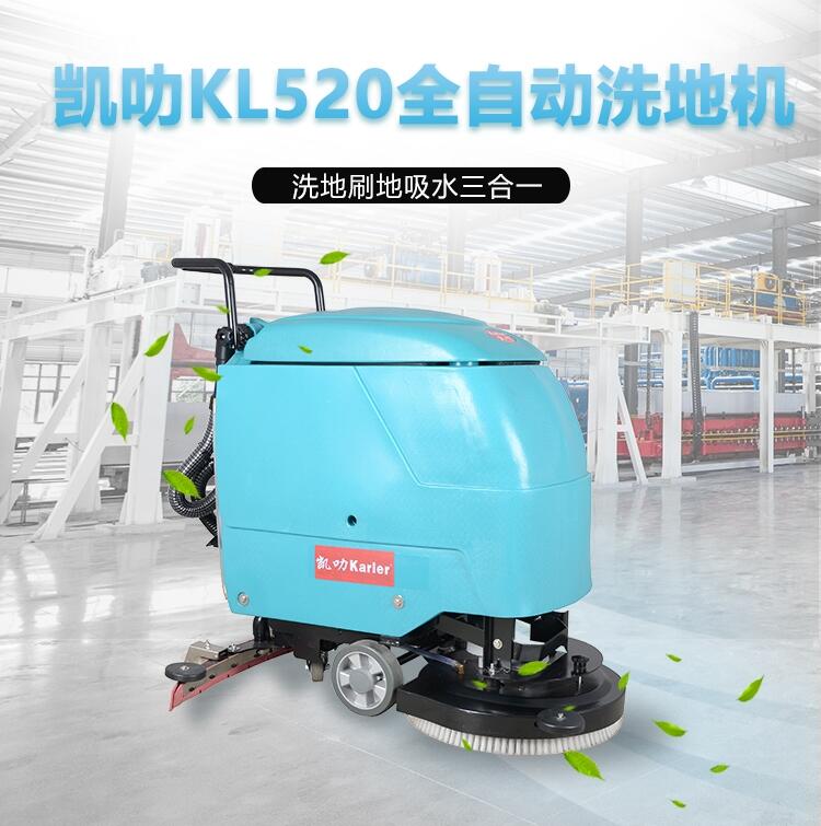 凱叻KL520洗地機(jī) 張家港工廠學(xué)校物業(yè)保潔拖地機(jī)租售
